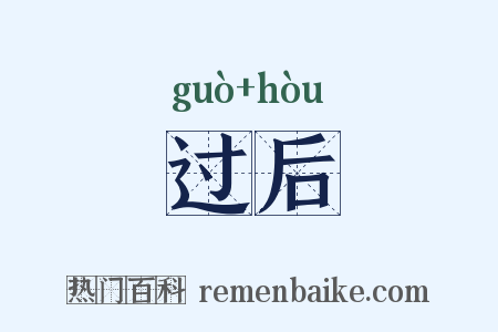 过后是什么意思的图片